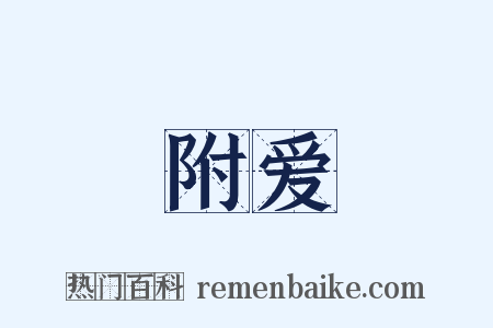 附爱是什么意思的图片